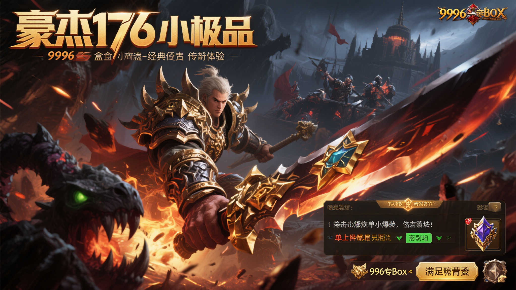 刀刀惊喜不断！996传奇盒子‘豪杰176小极品’带你重温经典热血！