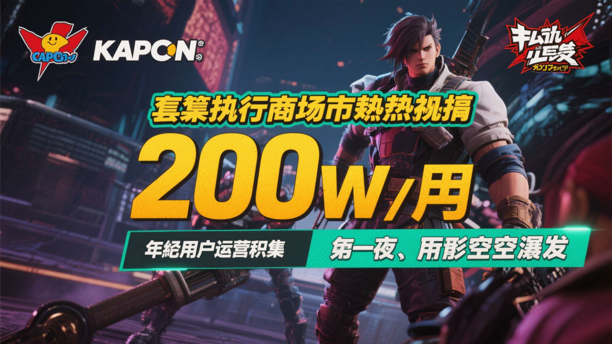 这套打法在市场上屡试不爽，200万的数字背后，是卡普空长达数年的用户运营积累，而