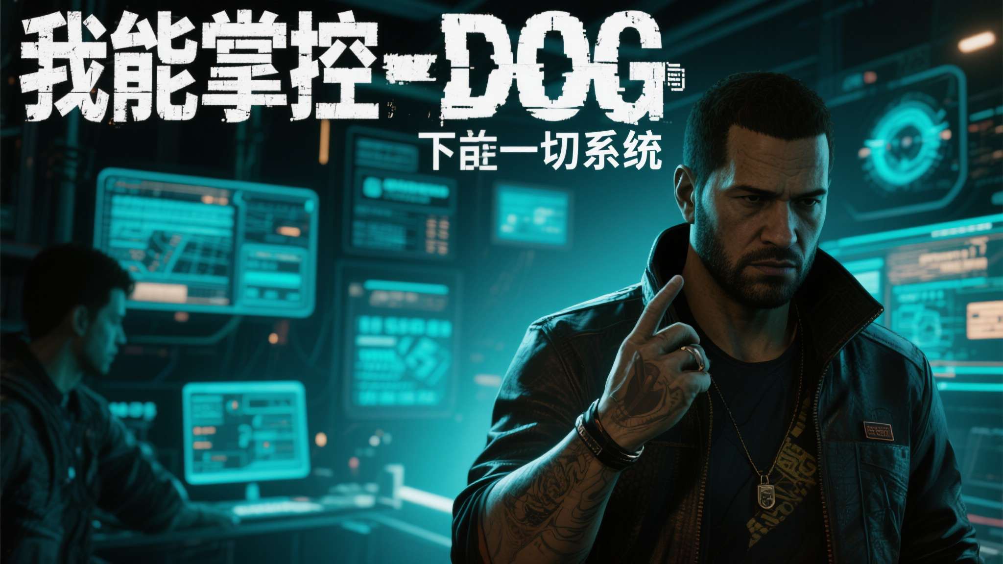 《看门狗》主演透露：将打造独立故事 仅取世界观灵感